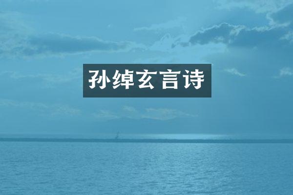 孙绰玄言诗
