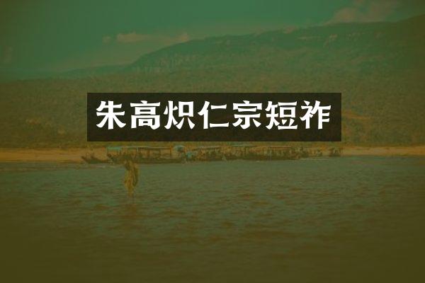 朱高炽仁宗短祚