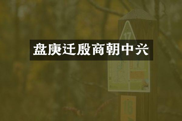 盘庚迁殷商朝中兴