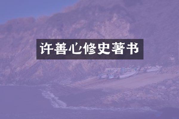 许善心修史著书