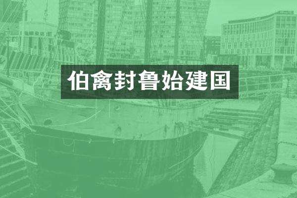 伯禽封鲁始