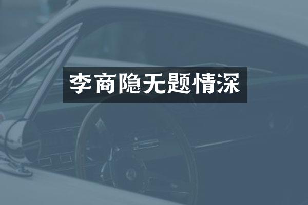 李商隐无题情深