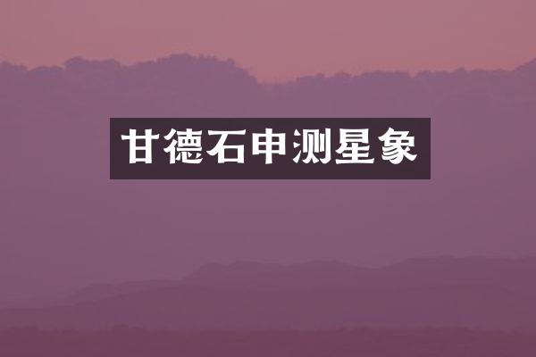 甘德石申测星象