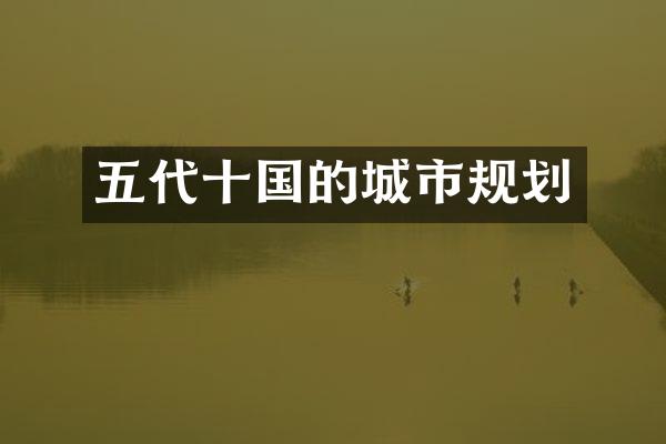 五代十国的城市规划