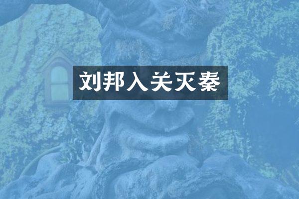 刘邦入关灭秦