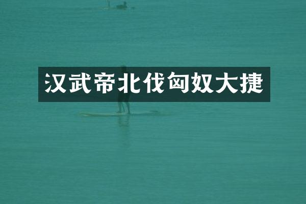 汉武帝北伐匈奴大捷