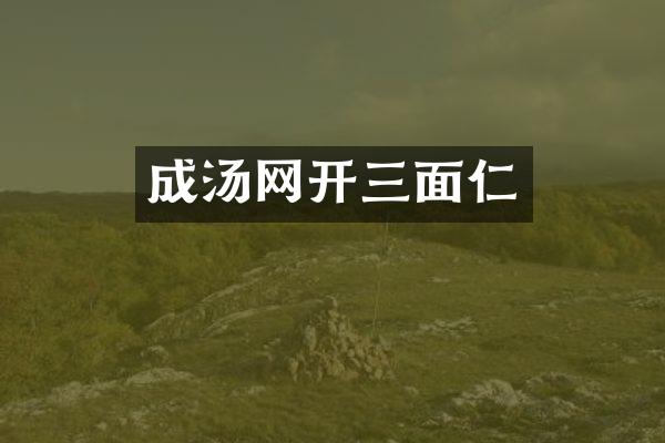成汤网开三面仁