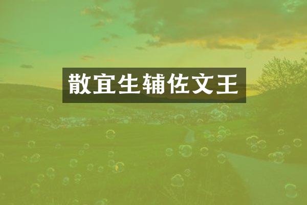 散宜生辅佐文王