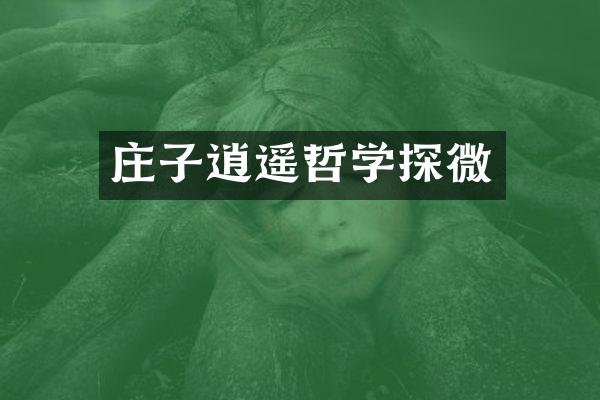 庄子逍遥哲学探微