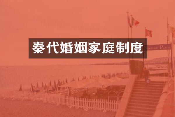 秦代婚姻家庭制度