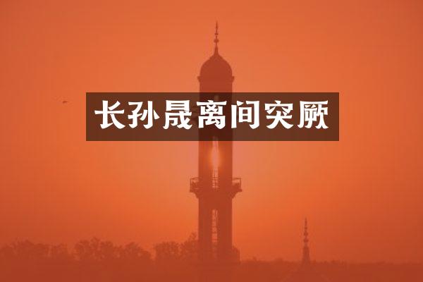 长孙晟离间突厥
