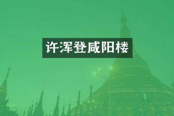 许浑登咸阳楼