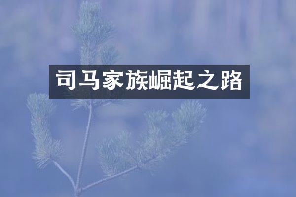 司马家族崛起之路