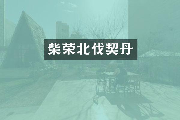 柴荣北伐契丹