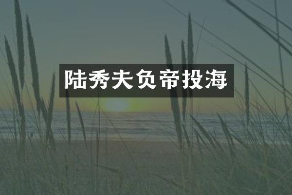 陆秀夫负帝投海