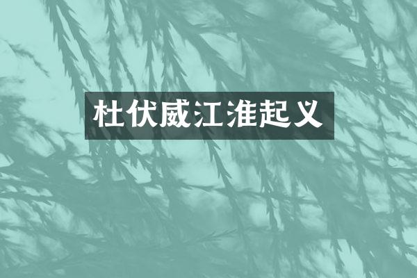 杜伏威江淮起义