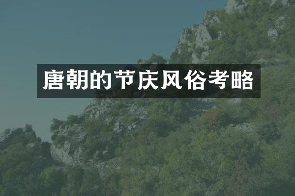唐朝的节庆风俗考略