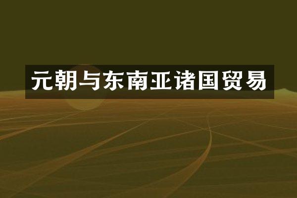 元朝与东南亚诸国贸易