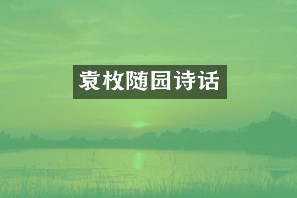 袁枚随园诗话
