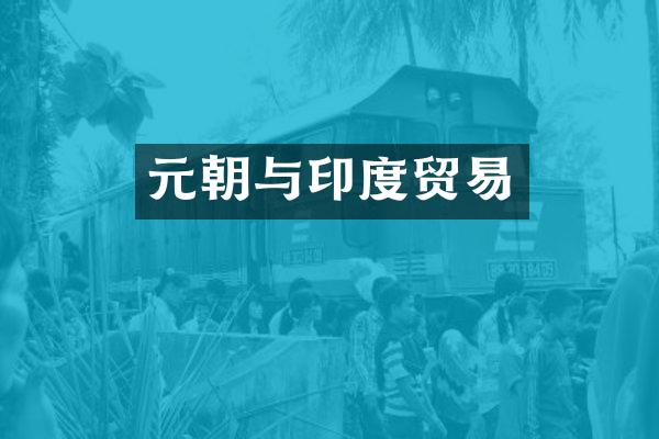 元朝与印度贸易