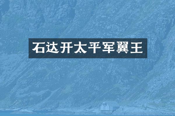 石达开太平军翼王
