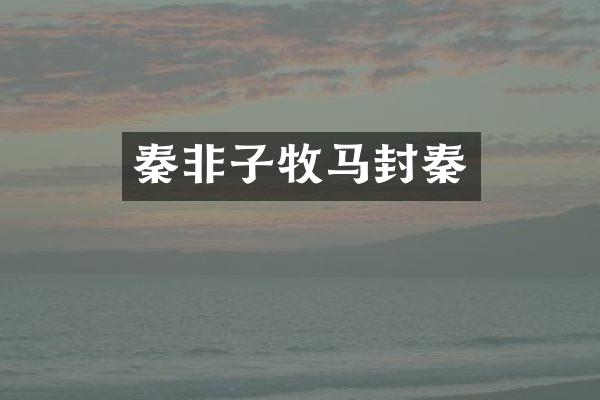 秦非子牧马封秦