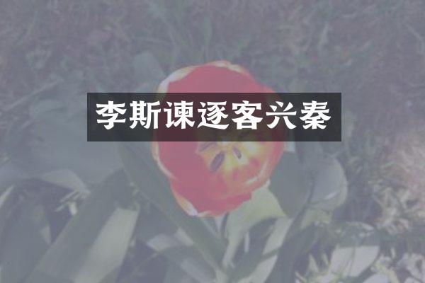 李斯谏逐客兴秦