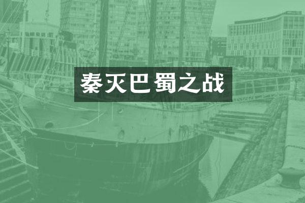秦灭巴蜀之战