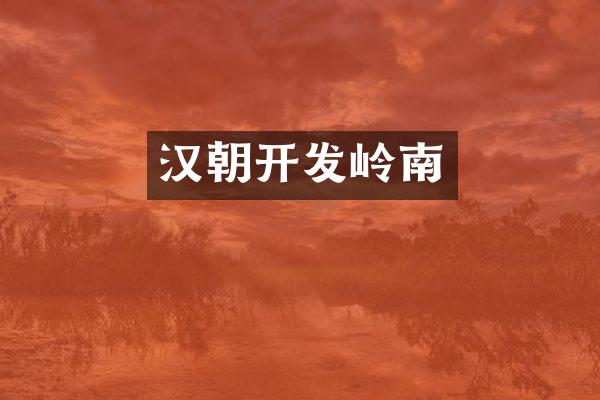 汉朝开发岭南