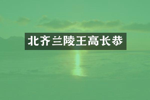北齐兰陵王高长恭