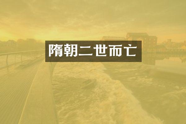隋朝二世而亡