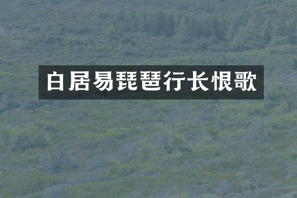 白居易琵琶行长恨歌