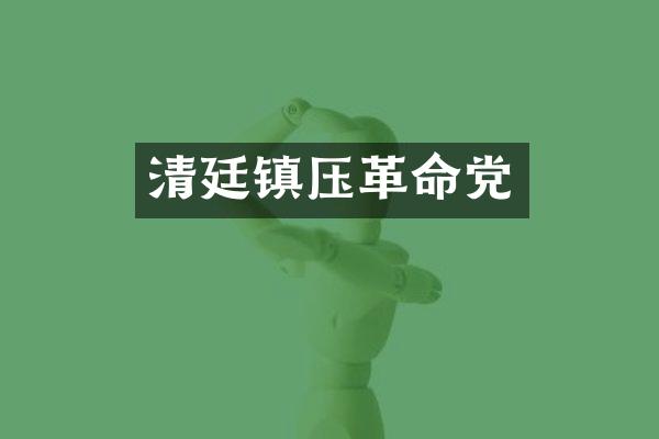 清廷镇压革命党