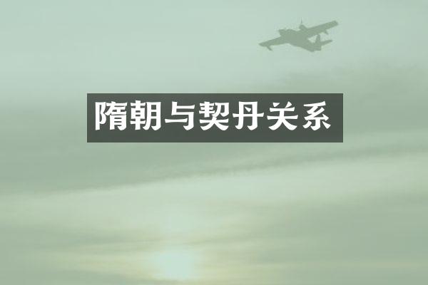 隋朝与契丹关系