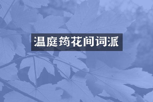 温庭筠花间词派
