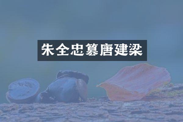 朱全忠篡唐建梁