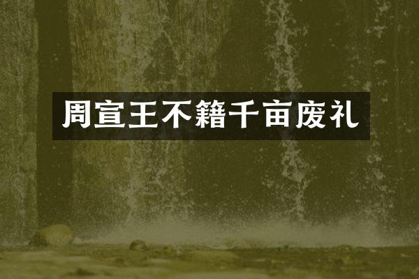 周宣王不籍千亩废礼