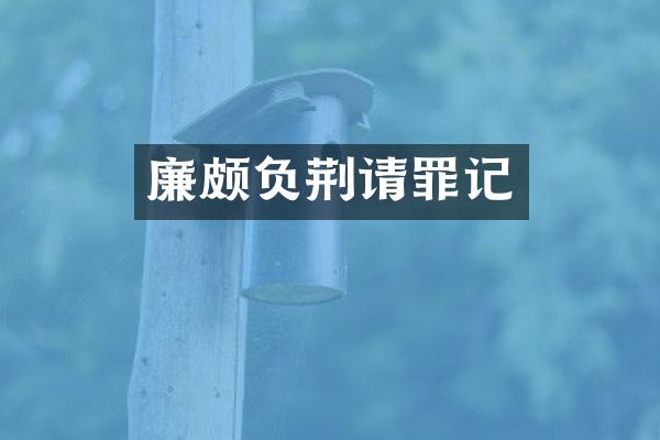 廉颇负荆请罪记