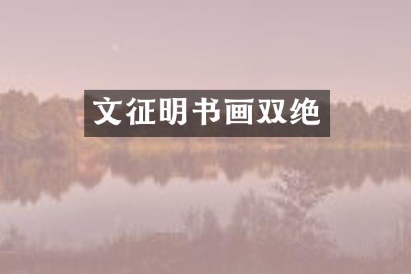 文征明书画双绝