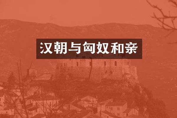 汉朝与匈奴和亲