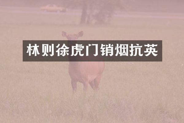 林则徐虎门销烟抗英