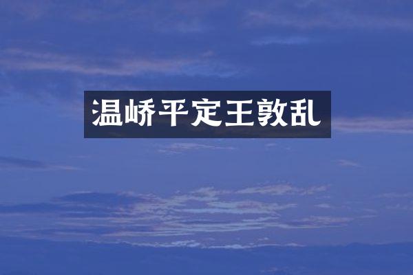 温峤平定王敦乱