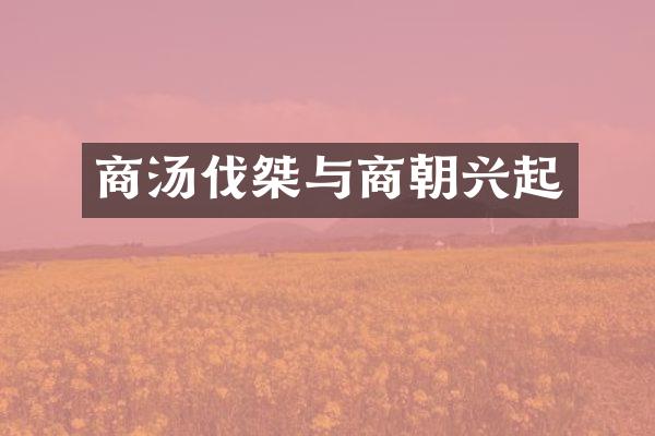 商汤伐桀与商朝兴起