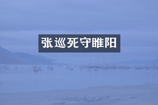 张巡死守睢阳