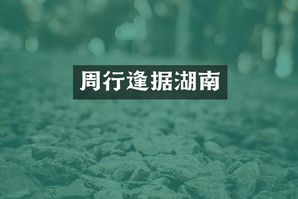 周行逢据湖南