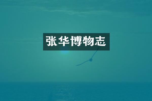张华博物志