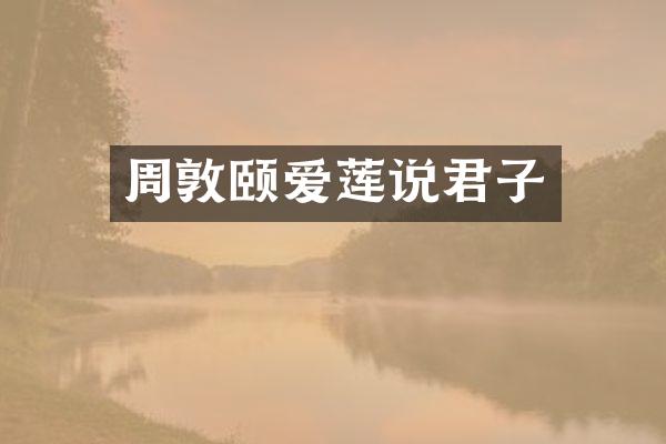 周敦颐爱莲说君子