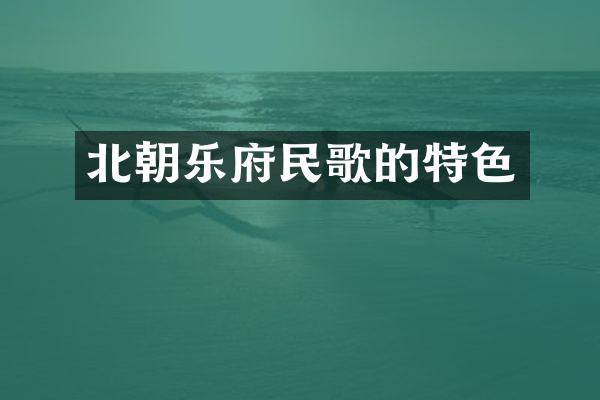 北朝乐府民歌的特色