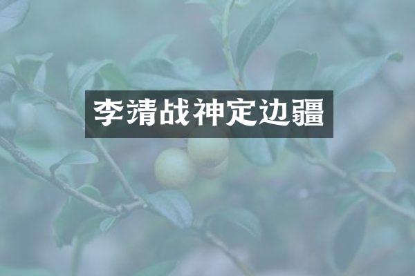 李靖战神定边疆