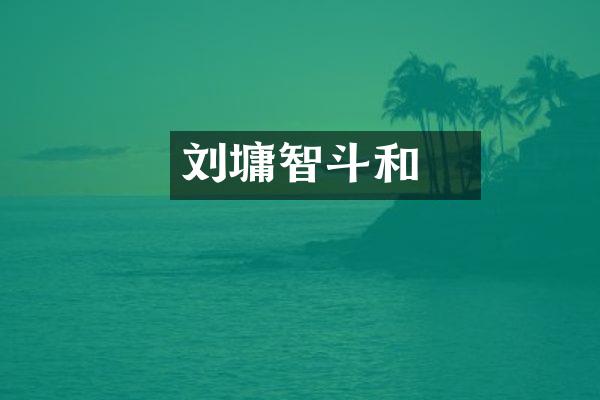 刘墉智斗和珅